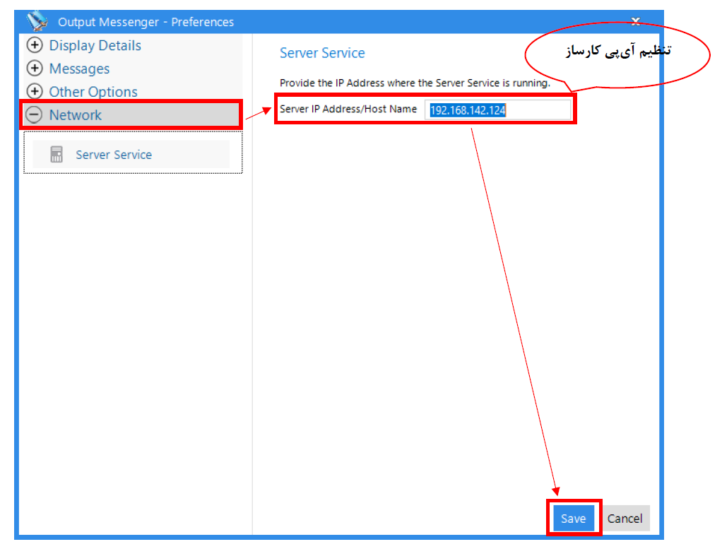 تعیین آی پی کارساز OutputMessenger